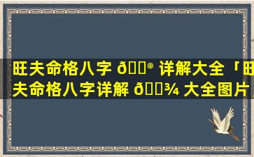 旺夫命格八字 💮 详解大全「旺夫命格八字详解 🌾 大全图片」